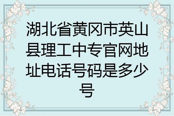 湖北省黄冈市英山县理工中专官网地址电话号码是多少号