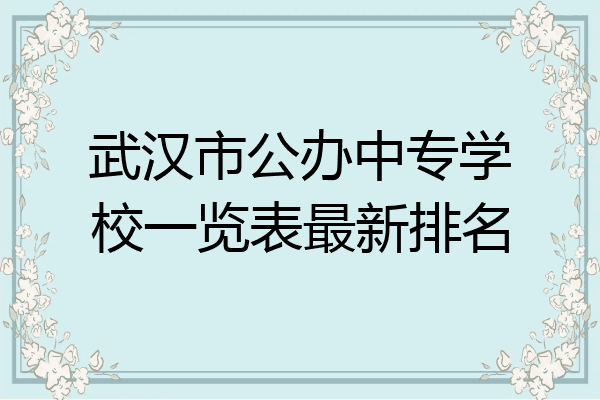 武汉市公办中专学校一览表最新排名