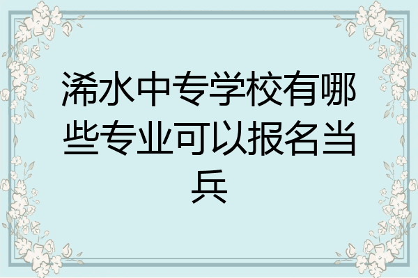 浠水中专学校有哪些专业可以报名当兵