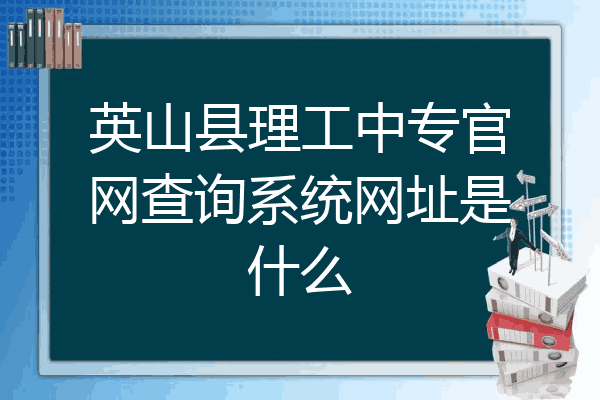 英山县理工中专官网查询系统网址是什么