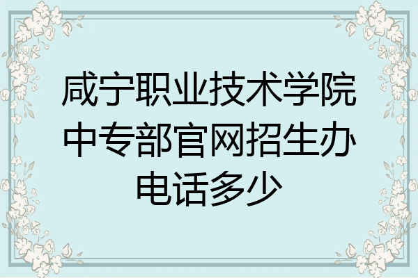咸宁职业技术学院中专部官网招生办电话多少