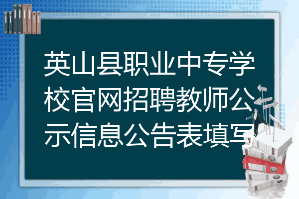 英山县职业中专学校官网招聘教师公示信息公告表填写
