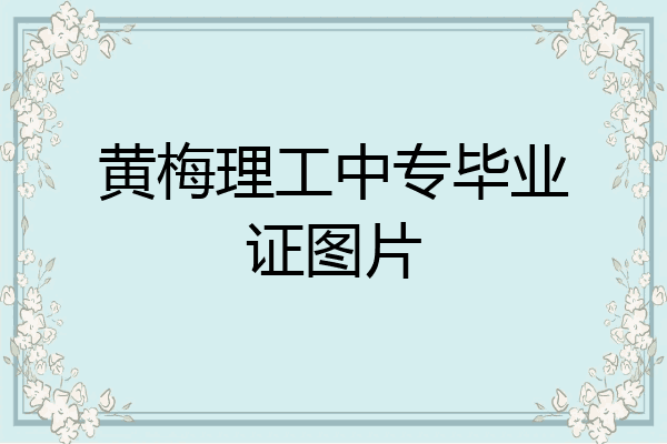 黄梅理工中专毕业证图片