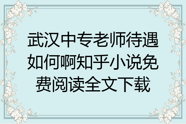 武汉中专老师待遇如何啊知乎小说免费阅读全文下载