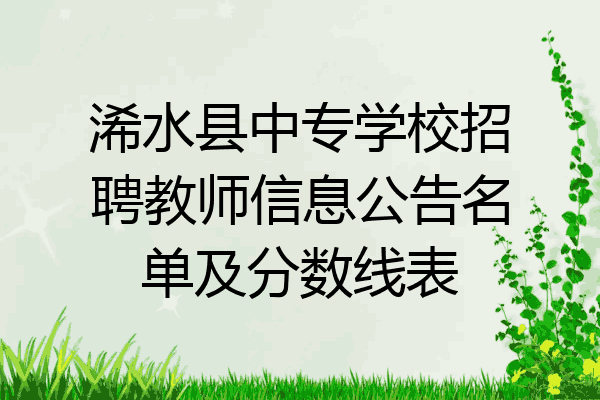 浠水县中专学校招聘教师信息公告名单及分数线表