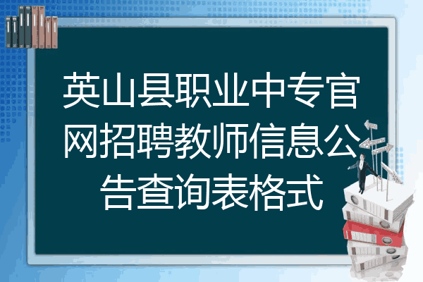 英山县职业中专官网招聘教师信息公告查询表格式