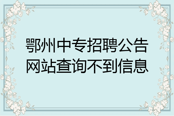 鄂州中专招聘公告网站查询不到信息