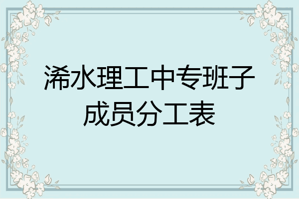 浠水理工中专班子成员分工表