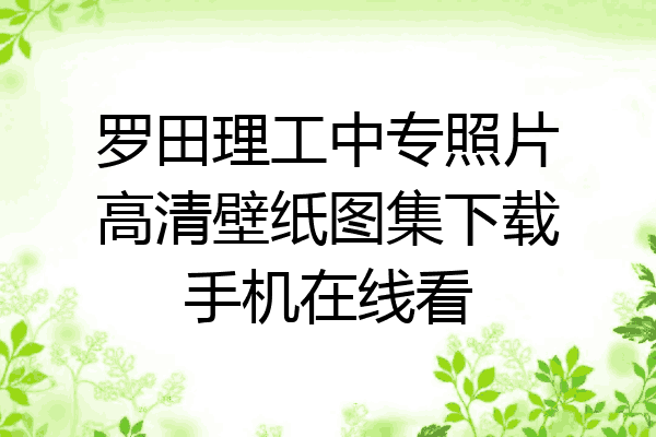 罗田理工中专照片高清壁纸图集下载手机在线看