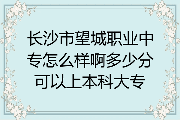 长沙市望城职业中专怎么样啊多少分可以上本科大专