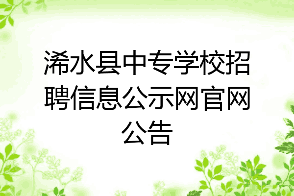 浠水县中专学校招聘信息公示网官网公告