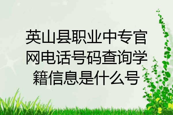 英山县职业中专官网电话号码查询学籍信息是什么号