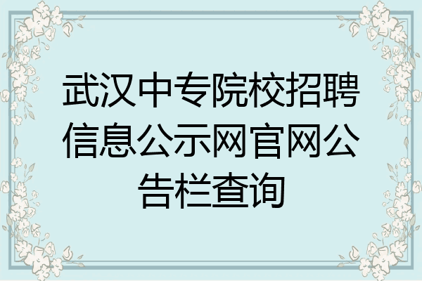 武汉中专院校招聘信息公示网官网公告栏查询