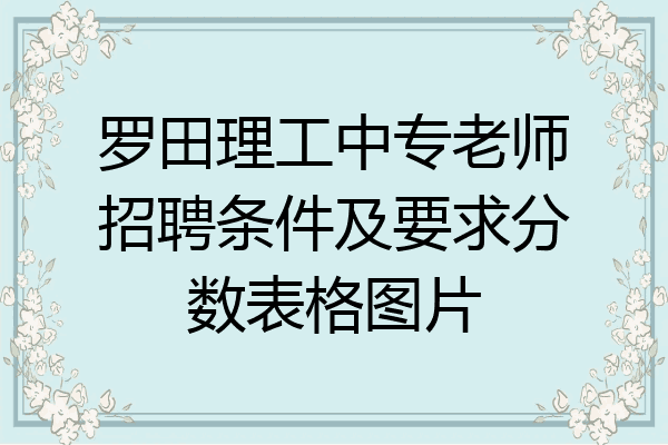 罗田理工中专老师招聘条件及要求分数表格图片