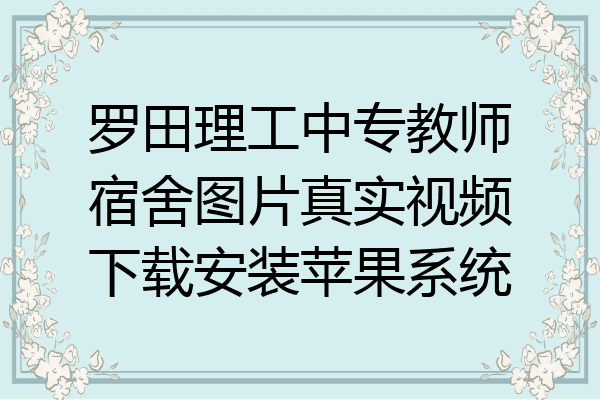 罗田理工中专教师宿舍图片真实视频下载安装苹果系统