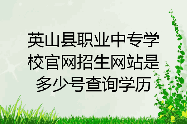 英山县职业中专学校官网招生网站是多少号查询学历