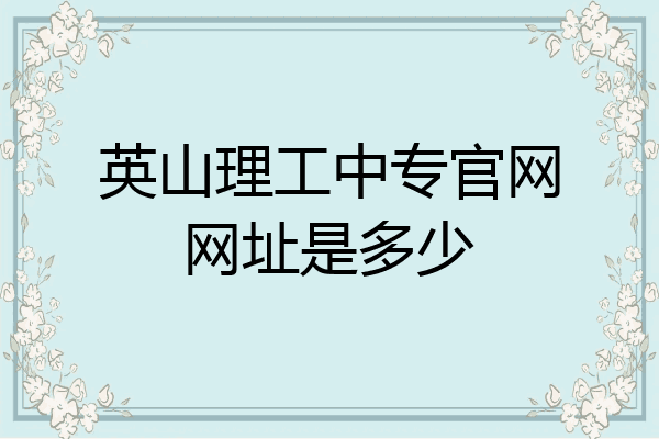 英山理工中专官网网址是多少
