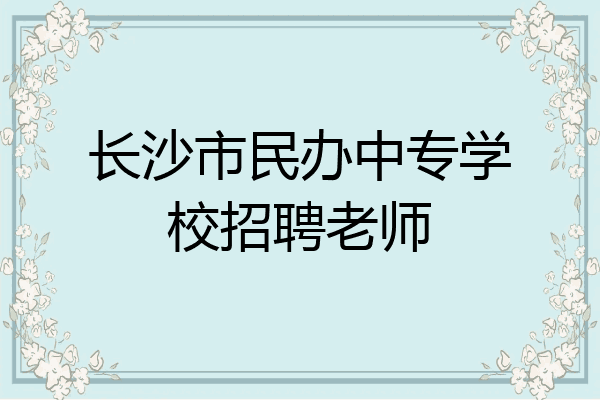 长沙市民办中专学校招聘老师