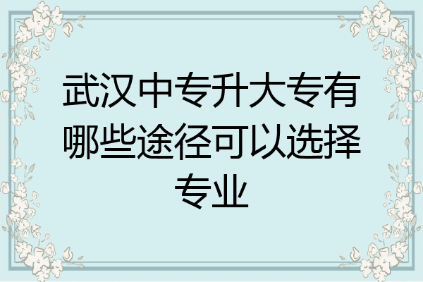 武汉中专升大专有哪些途径可以选择专业
