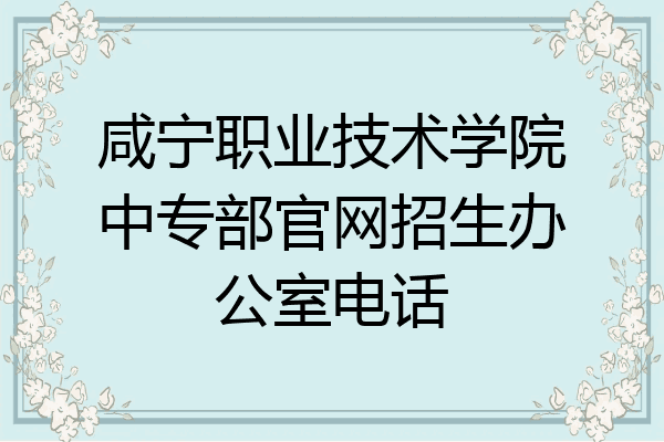 咸宁职业技术学院中专部官网招生办公室电话