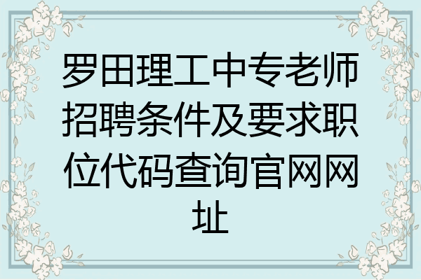 罗田理工中专老师招聘条件及要求职位代码查询官网网址