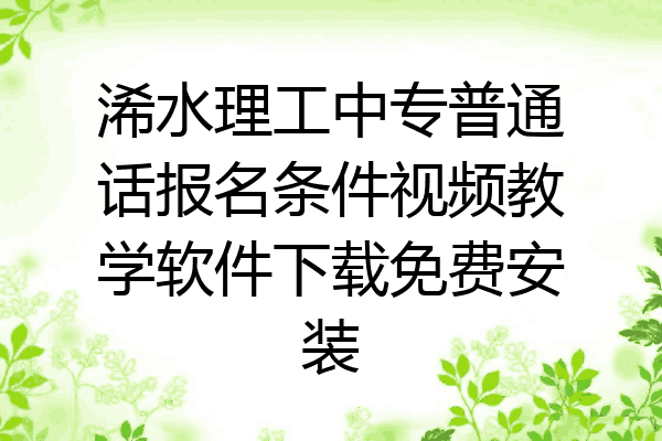 浠水理工中专普通话报名条件视频教学软件下载免费安装