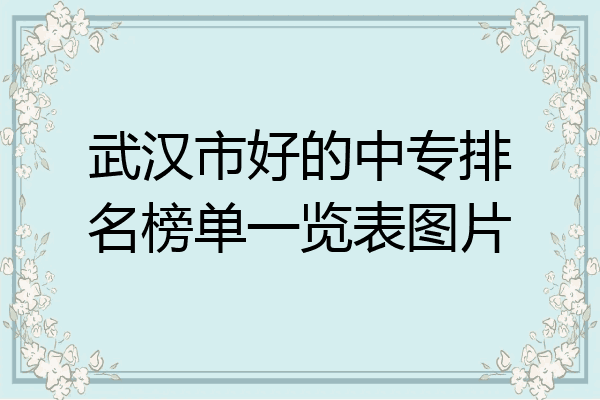 武汉市好的中专排名榜单一览表图片