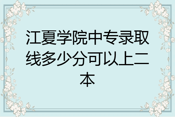 江夏学院中专录取线多少分可以上二本