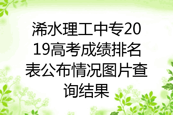 浠水理工中专2019高考成绩排名表公布情况图片查询结果
