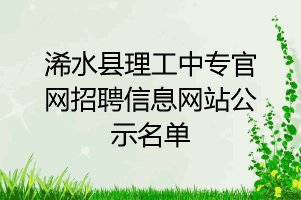浠水县理工中专官网招聘信息网站公示名单