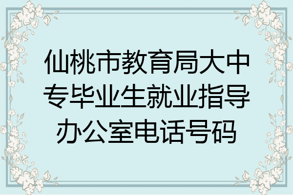 仙桃市教育局大中专毕业生就业指导办公室电话号码