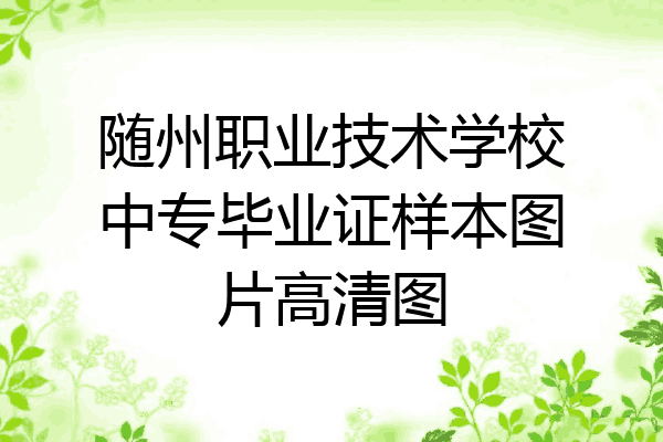 随州职业技术学校中专毕业证样本图片高清图