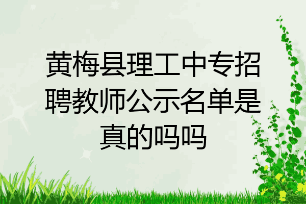 黄梅县理工中专招聘教师公示名单是真的吗吗