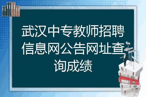 武汉中专教师招聘信息网公告网址查询成绩