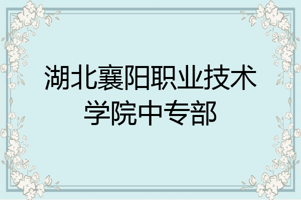 湖北襄阳职业技术学院中专部