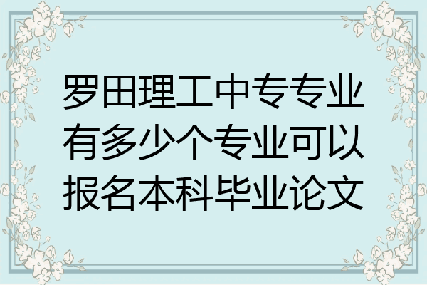 罗田理工中专专业有多少个专业可以报名本科毕业论文