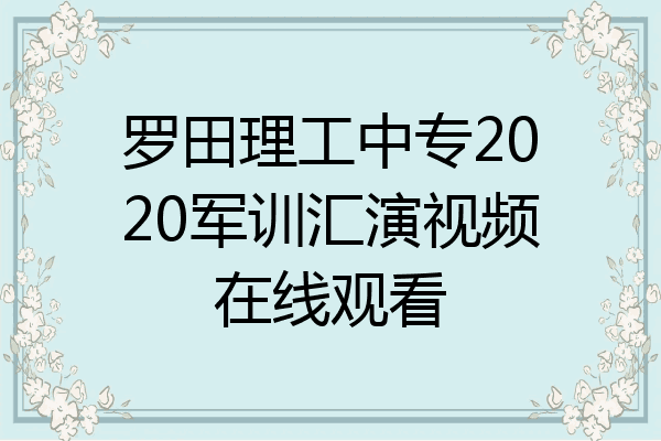 罗田理工中专2020军训汇演视频在线观看
