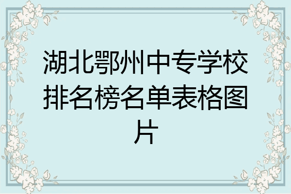 湖北鄂州中专学校排名榜名单表格图片