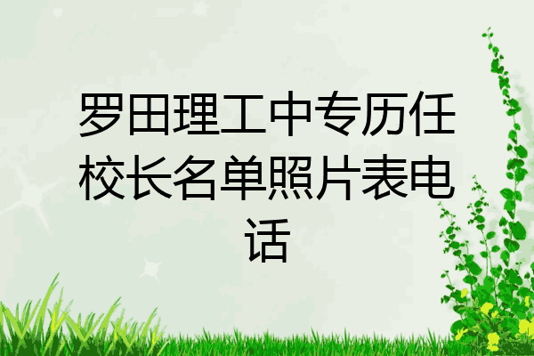 罗田理工中专历任校长名单照片表电话