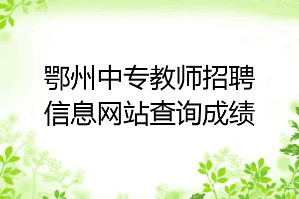 鄂州中专教师招聘信息网站查询成绩