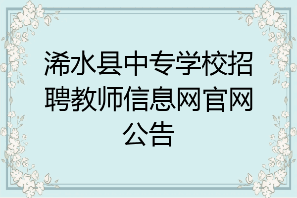 浠水县中专学校招聘教师信息网官网公告