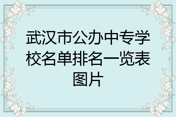 武汉市公办中专学校名单排名一览表图片