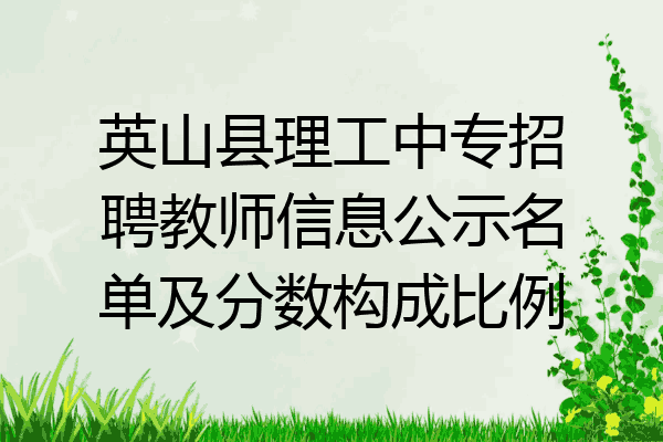 英山县理工中专招聘教师信息公示名单及分数构成比例