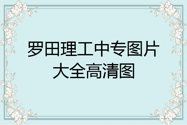 罗田理工中专图片大全高清图