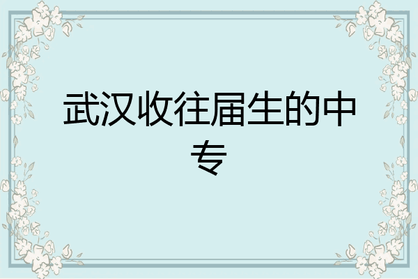 武汉收往届生的中专