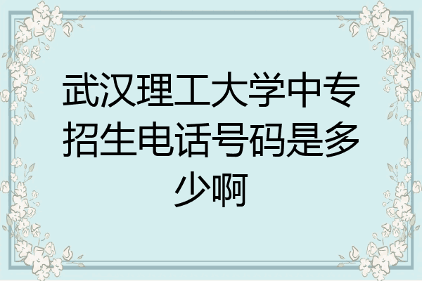 武汉理工大学中专招生电话号码是多少啊