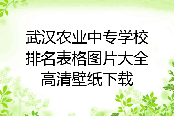 武汉农业中专学校排名表格图片大全高清壁纸下载