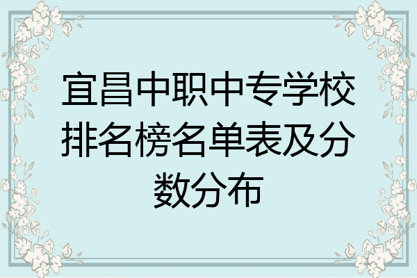 宜昌中职中专学校排名榜名单表及分数分布