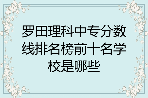 罗田理科中专分数线排名榜前十名学校是哪些