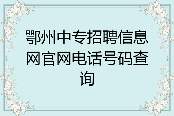 鄂州中专招聘信息网官网电话号码查询